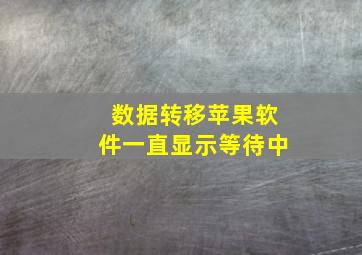 数据转移苹果软件一直显示等待中