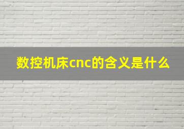 数控机床cnc的含义是什么