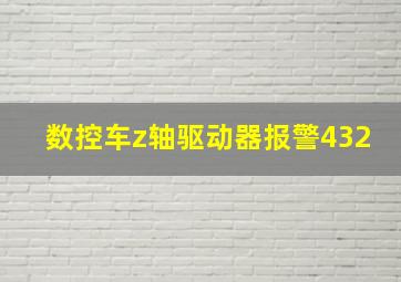 数控车z轴驱动器报警432