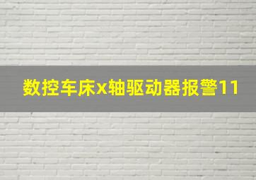 数控车床x轴驱动器报警11