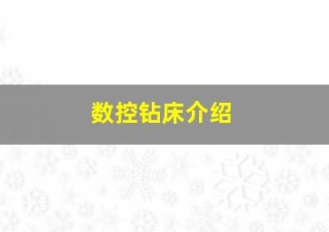 数控钻床介绍