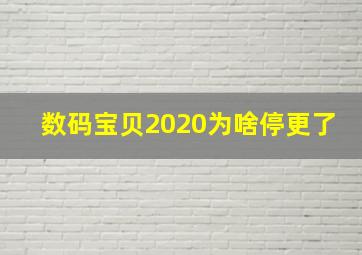 数码宝贝2020为啥停更了