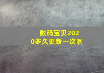 数码宝贝2020多久更新一次啊