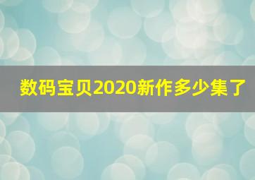 数码宝贝2020新作多少集了