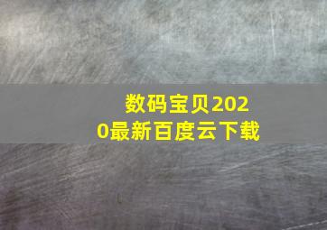 数码宝贝2020最新百度云下载