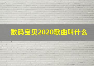 数码宝贝2020歌曲叫什么