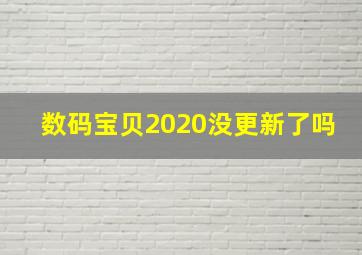 数码宝贝2020没更新了吗