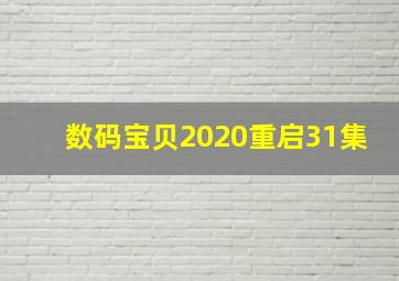 数码宝贝2020重启31集