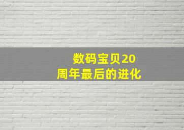 数码宝贝20周年最后的进化