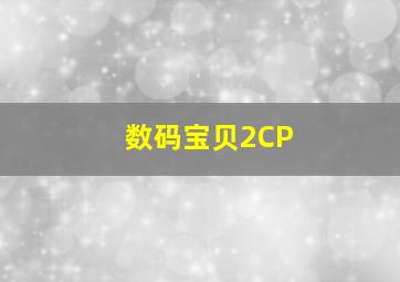 数码宝贝2CP