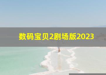 数码宝贝2剧场版2023