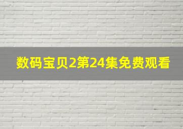 数码宝贝2第24集免费观看