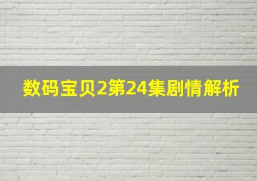 数码宝贝2第24集剧情解析