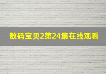 数码宝贝2第24集在线观看