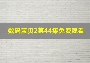 数码宝贝2第44集免费观看