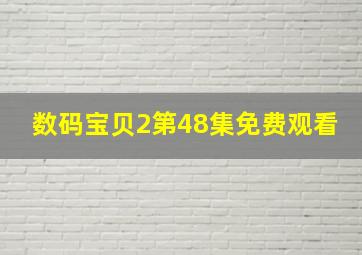 数码宝贝2第48集免费观看