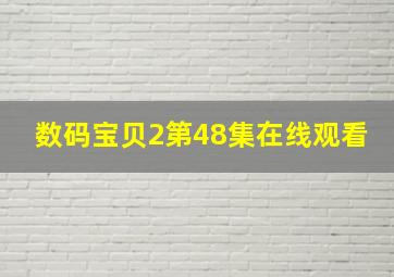 数码宝贝2第48集在线观看