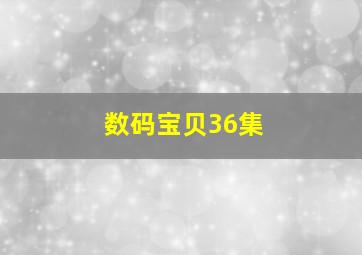 数码宝贝36集