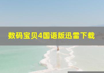 数码宝贝4国语版迅雷下载