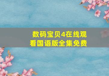 数码宝贝4在线观看国语版全集免费