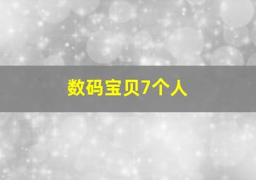 数码宝贝7个人