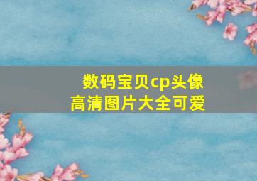 数码宝贝cp头像高清图片大全可爱