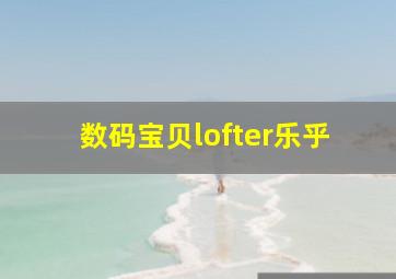 数码宝贝lofter乐乎