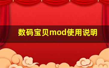 数码宝贝mod使用说明