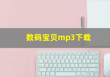 数码宝贝mp3下载