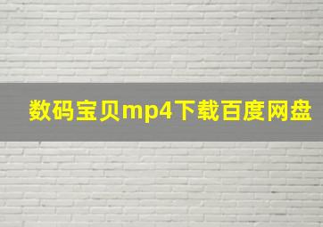 数码宝贝mp4下载百度网盘