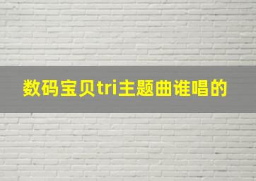 数码宝贝tri主题曲谁唱的