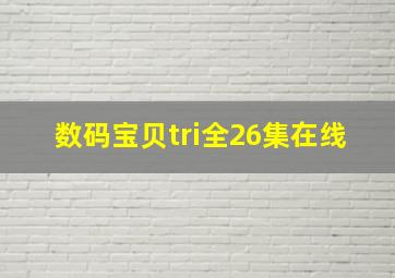 数码宝贝tri全26集在线