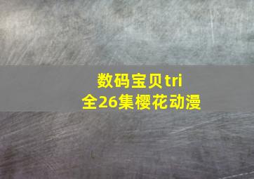 数码宝贝tri全26集樱花动漫