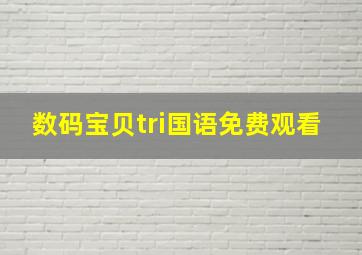 数码宝贝tri国语免费观看