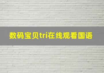 数码宝贝tri在线观看国语