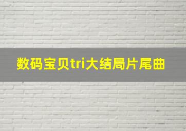 数码宝贝tri大结局片尾曲