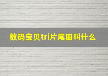 数码宝贝tri片尾曲叫什么