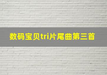 数码宝贝tri片尾曲第三首