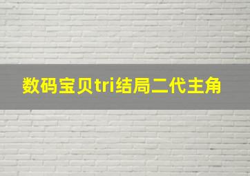 数码宝贝tri结局二代主角