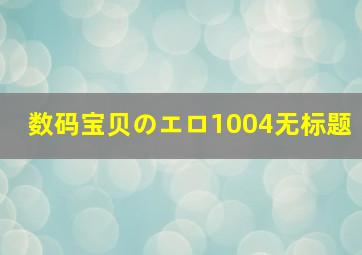 数码宝贝のエロ1004无标题