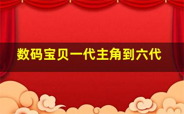 数码宝贝一代主角到六代