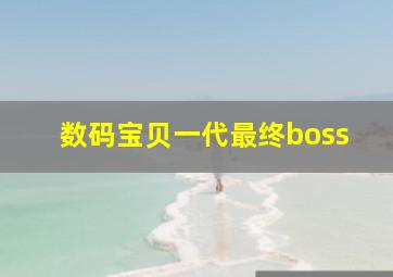 数码宝贝一代最终boss