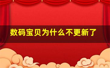 数码宝贝为什么不更新了