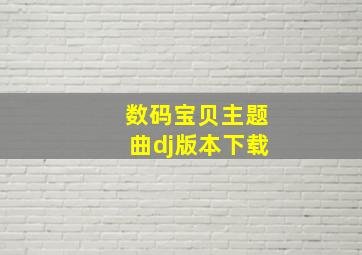 数码宝贝主题曲dj版本下载