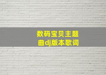 数码宝贝主题曲dj版本歌词