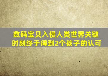 数码宝贝入侵人类世界关键时刻终于得到2个孩子的认可