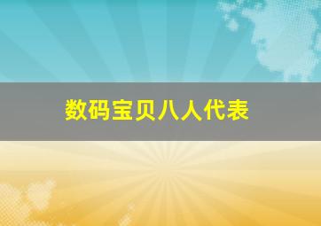 数码宝贝八人代表