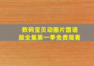 数码宝贝动画片国语版全集第一季免费观看