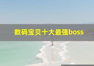 数码宝贝十大最强boss