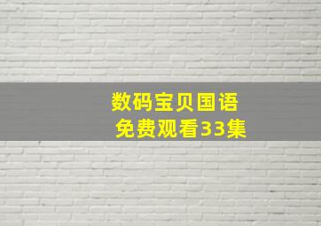 数码宝贝国语免费观看33集